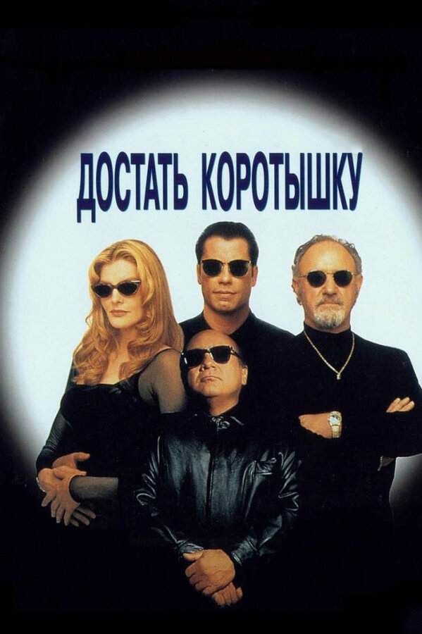 Достать коротышку сериал 1995 смотреть онлайн бесплатно в хорошем качестве HD